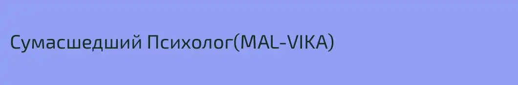 Сумасшедший Психолог(MAL-VIKA)
